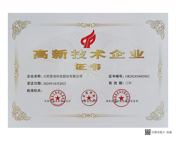 高新技術企業證書